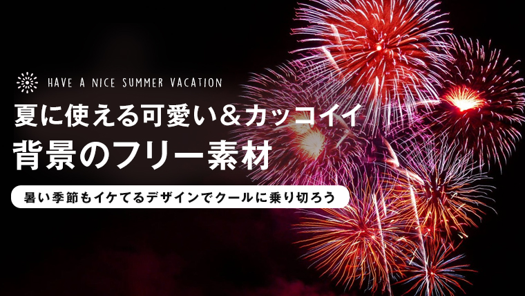 夏に使える！かわいい＆おしゃれな背景画像のフリー素材  みっこむ