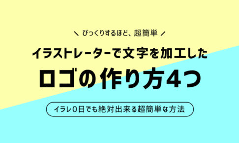 超簡単 イラストレーターで文字を加工したロゴの作り方4つ みっこむ