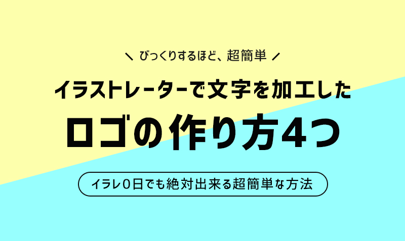 超簡単 イラストレーターで文字を加工したロゴの作り方4つ みっこむ