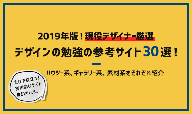 19年 デザインの勉強の参考サイト30選 現役デザイナー厳選 みっこむ