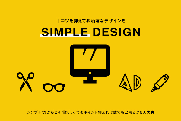 即出来る シンプルなデザインをおしゃれに作るコツ 手順を解説 みっこむ