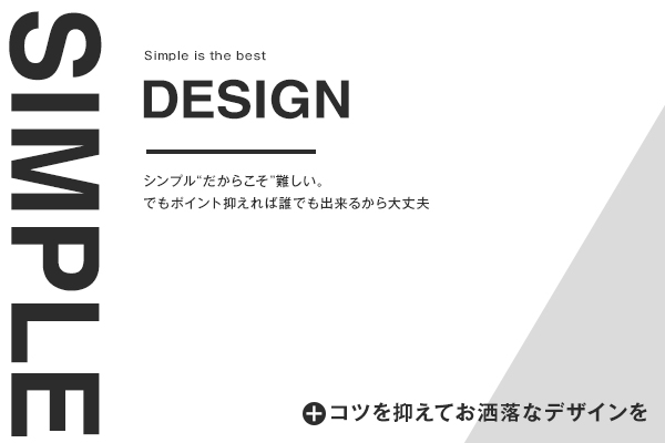 即出来る シンプルなデザインをおしゃれに作るコツ 手順を解説 みっこむ