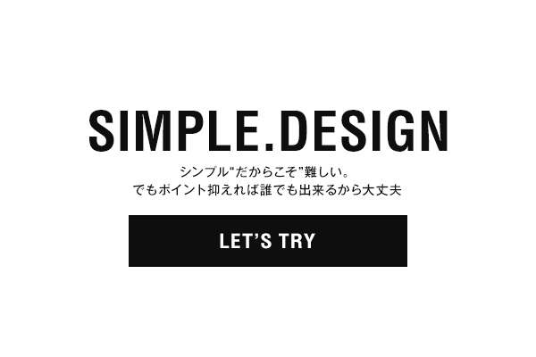 シンプルなデザインをおしゃれに作るコツ！手順を解説01